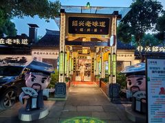 -绍兴老味道·非遗门店(银泰城店)