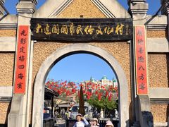 -清风小镇闯关东影视基地