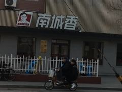 -南城香·饭香串香馄饨香(赵公口店)