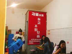 -刁姐火锅(五小区店)