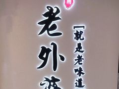 门面-老外婆·渔村(平湖吾悦广场店)
