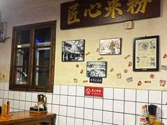 -矮子粉店1985·长沙米粉(湘春路店)