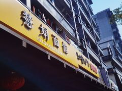门面-慧娟面馆·餐厅(望江路店)