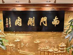 -南门涮肉(东单店)