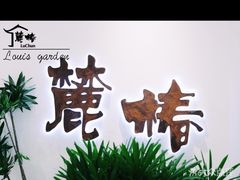 -麓椿花园西餐厅(海乐世界店)