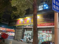 -成发鱼生