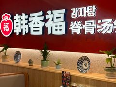 -韩香福脊骨汤锅(上杭路店)