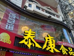 -泰康食品(南京东路店)