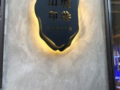 -山城巷传统风貌区
