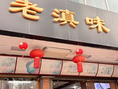 -老滇味