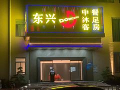 -东兴影院沐足·棋牌·按摩SPA(虎门北栅团结路店)