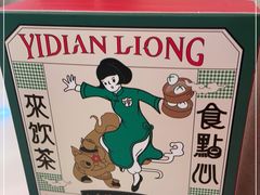 -粤来记·啫啫煲·点心(日月光店)