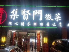 -集贤门·徽菜(南山店)