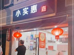 门面-小实惠嘉(威海路店)