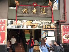 门面-香港蓮香樓(上環店)