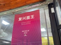 -复兴面王(河东路起源店)