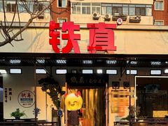 -铁真·刨冰红焖羊肉·正宗老字号