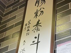 -荔银肠粉(建六店)