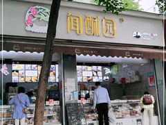 门面-闻酥园(大慈寺店)