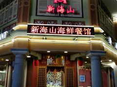 新海山海鲜餐馆-新海山海鲜餐馆