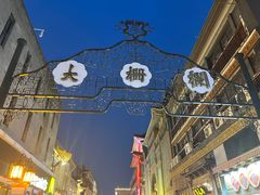 -北京前门大栅栏