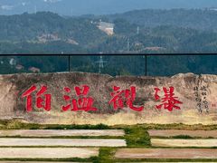 -刘伯温故里景区百丈漈