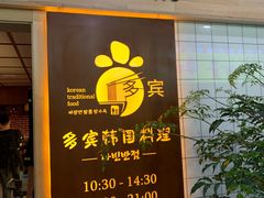 -多宾韩国料理(学衡路店)