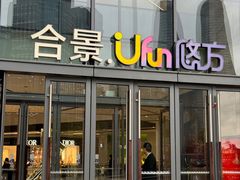 -合景·悠方(成都店)