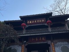 -中国茶叶博物馆(双峰馆区)