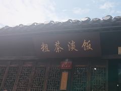 -粗茶淡饭(东关街店)