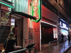 -深仔记茶餐厅(亚士厘道店)