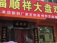 门面-福顺祥大盘鸡(临潼店)