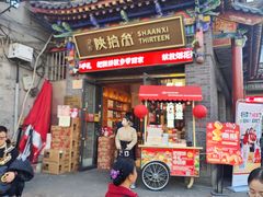 -陕拾叁-西安糕点(北院门创始店)