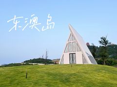 -东澳岛