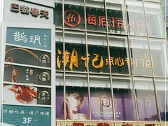 -巴黎春天(浦建店)