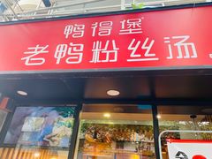 门面-鸭得堡老鸭汤·鸭血粉丝(凤凰西街店)