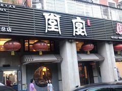 门面-堂宴·老厦门私房菜(1988仙岳总店)