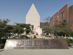 -中国艺术研究院油画院