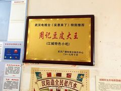 -周记热干面豆皮大王(桃花东街店)