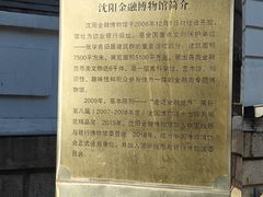 -沈阳金融博物馆