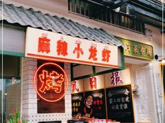 门面-霸王虾·麻辣小龙虾(清水河公园店)