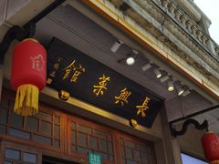 -长兴菜馆(高桥店)