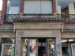 -王裕興肉莊(南禅寺店)