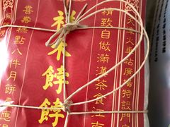 -祥禾饽饽铺·中式糕点(天津河西万科广场店)
