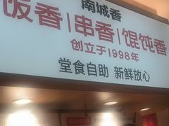 -南城香·饭香串香馄饨香(赵公口店)