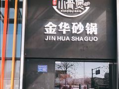 门面-小骨煲金华砂锅(转塘金街美地店)