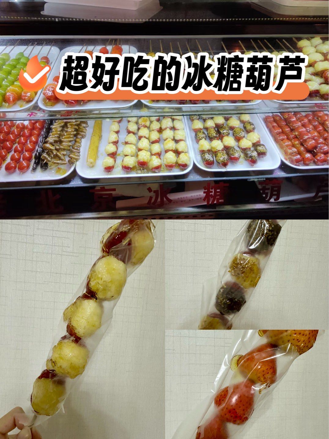 金台夕照网红糖葫芦