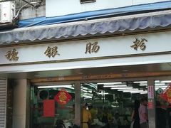 门面-穗银肠粉店(东川路店)