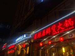 门面-蜀辣居鲜货老火锅(红牌楼店)