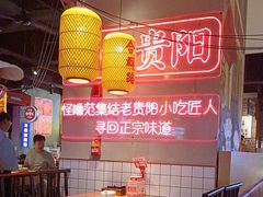 -怪噜范·老贵阳街头名小吃(汇金星力城店)